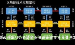 深入解析比特派API：构建安全便捷加密货币交易