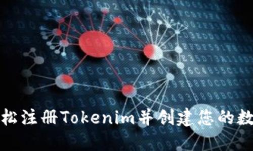 如何轻松注册Tokenim并创建您的数字身份