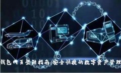NXT钱包网页登陆指南：安全快捷的数字资产管理
