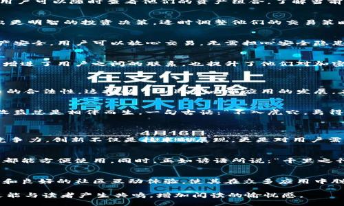 Tokenim是一款专注于加密货币和区块链行业的应用程序，它为用户提供了一个强大的平台，以便于管理、交易和投资各种加密资产。该应用致力于为用户提供实用的工具和资源，帮助他们更好地理解和参与加密货币的世界。

### Tokenim的主要功能
1. 数字资产管理
Tokenim允许用户方便地管理他们的数字资产，支持多种主流加密货币，如比特币、以太坊等。用户可以随时查看他们的资产组合，了解当前市值，以及各个币种的盈亏情况。

2. 实时市场信息
Tokenim提供实时的市场数据，包括价格波动、交易量和市场趋势。用户可以通过这些信息做出更明智的投资决策，适时调整他们的交易策略。

3. 安全可靠的交易平台
安全性是Tokenim的首要任务之一。该应用采用先进的加密技术来保护用户的个人信息和资产安全。用户可以放心交易，无需担心安全隐患。

4. 社区互动与学习
Tokenim提供一个互动社区，让用户能够与其他投资者分享彼此的经验和见解。这种互动不仅增进了用户之间的联系，也提升了他们对加密货币的理解。

### Tokenim的文化背景
1. 区块链技术的兴起
区块链作为一种创新技术，在全球范围内引发了广泛关注。许多国家和地区逐渐认可加密货币的合法性，这推动了Tokenim等应用的发展。在这场技术变革中，我们常说的“机不可失，时不再来”，正是对机会转瞬即逝的真实写照。

2. 投资文化的演变
随着投资者对加密货币的兴趣增加，传统的投资理念也在悄然改变。人们逐渐意识到，风险与收益总是相伴而生。一句古话：“不入虎穴，焉得虎子”，在此时此刻显得尤为重要，投资者必须在风险中探索机会。

### Tokenim的未来展望
1. 持续创新与更新
面对快速变化的市场，Tokenim需要不断进行功能更新和产品迭代，以满足用户的需求，增强竞争力。创新不仅是技术的展现，更是对用户需求的敏锐捕捉。

2. 扩展全球市场
Tokenim希望在未来能够进军更多的国际市场，提供本地化的服务和支持，使全球各地的用户都能方便使用。同时，正如谚语所说：“千里之行，始于足下”，Tokenim的每一步都将为用户创造更好的体验。

### 总结
Tokenim作为一款便捷且安全的加密货币应用，无疑为用户提供了极大的便利。其强大的功能和良好的社区互动体验，使其在众多应用中脱颖而出。随着市场的不断发展，Tokenim也将更好地服务于用户，为他们的投资旅程保驾护航。

这种形式使得文本更具人性化和文化关联性，通过引入本地化的习惯用语和谚语，使其内容更能与读者产生共鸣，增加阅读的愉悦感。