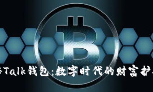 探秘Talk钱包：数字时代的财富护航者