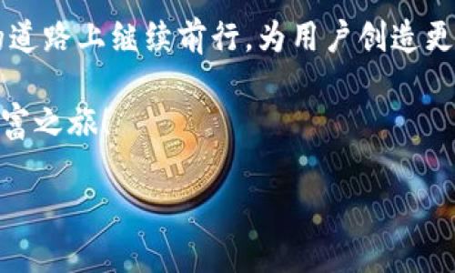   探索Tokenim国际版钱包：数字资产管理的未来 / 
 guanjianci Tokenim, 国际版钱包, 数字资产, 加密货币 /guanjianci 

引言
如今，随着全球数字化进程的加快，越来越多的人开始关注如何有效管理自己的数字资产。在这方面，Tokenim国际版钱包以其便捷的使用体验和强大的安全性，逐渐成为了众多用户的首选。本文将深入探讨Tokenim国际版钱包的各项功能、优势，以及它在数字资产管理中的重要性，帮助用户更好地理解和使用这一工具。

Tokenim国际版钱包的特点
Tokenim国际版钱包结合了最先进的区块链技术，提供了一种安全、高效的数字资产管理方式。以下是其主要特点：
ul
    listrong多种数字资产支持/strong：Tokenim钱包不仅支持主要的加密货币如比特币、以太币等，还支持多种代币，让用户可以轻松管理多种资产。/li
    listrong安全性高/strong：Tokenim采用了行业领先的加密技术，保障用户资产的安全。通过两步验证及冷钱包存储，全面保护用户的数字资产。/li
    listrong用户友好的界面/strong：软件界面，用户可以通过简单的操作快速上手。无论是新手还是老手，都能轻松找到所需功能。/li
    listrong实时市场数据/strong：Tokenim钱包提供实时的市场行情，让用户随时掌握资产的涨跌动态，做出更明智的投资决策。/li
/ul

如何使用Tokenim国际版钱包
使用Tokenim国际版钱包非常简单，用户只需按照以下步骤即可轻松操作：
ol
    listrong下载与注册/strong：在手机应用商店或官方网站下载Tokenim钱包，注册一个新用户账户。/li
    listrong设置安全措施/strong：注册后，建议开启两步验证，设置强密码，确保账户安全。/li
    listrong添加数字资产/strong：在钱包中选择添加资产，使用区块链地址进行充值，完成后便可在钱包中查看。/li
    listrong实时交易与管理/strong：用户可以随时查看资产情况，进行交易，及转账等操作。/li
/ol

Tokenim钱包的市场优势
在如今竞争激烈的数字钱包市场中，Tokenim凭借其独特的优势脱颖而出。首先，Tokenim支持的资产范围广泛，能够满足不同用户的需求。正如俗话所说：“一石二鸟”，Tokenim钱包让用户一次性管理多种资产，无需担心资产分散带来的管理麻烦。

其次，Tokenim积极响应市场变化，及时更新产品功能，以满足不断变化的用户需求。例如，当DeFi（去中心化金融）和NFT（非同质化代币）兴起之时，Tokenim迅速推出了相应功能，以便用户能在钱包内进行相关交易。这种灵活的市场应对能力，是其获得用户青睐的关键因素之一。

文化与习惯的结合
Tokenim不仅仅是一个业务工具，它也在推动着一种新的文化习惯。在许多地方，尤其是年轻一代中，数字资产的投资逐渐成为了一种新的理财方式。正如“趁年轻，多折腾”，越来越多的人通过Tokenim钱包去探索数字货币的世界，参与到这个充满机遇与挑战的领域。

总结
总的来说，Tokenim国际版钱包不仅为用户提供了一种便捷、安全的数字资产管理方式，也正在改变人们的理财观念和习惯。随着数字货币的逐渐普及，Tokenim的钱包功能将愈加重要，能够帮助用户在这个快速发展的领域中把握机会。

无论您是数字资产的初学者，还是已在市场中闯荡多年的老手，Tokenim都能够为您提供完善的支持和服务。未来，Tokenim将在数字资产管理的道路上继续前行，为用户创造更多的价值。 

希望本文能为您提供关于Tokenim国际版钱包的全面了解，助您在数字资产的世界中稳步前行。“一日之计在于晨”，今天就可以开始您的数字财富之旅！ 

（请注意，这里是一个示例结构，实际写作时可依据需要进行调整和扩展。）