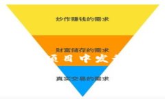 Tokenim 是一款支持多种加密货币的数字资产交易平