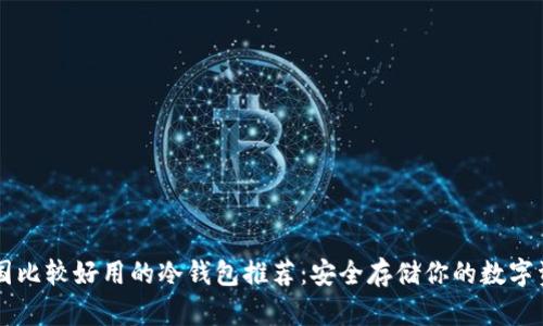中国比较好用的冷钱包推荐：安全存储你的数字资产