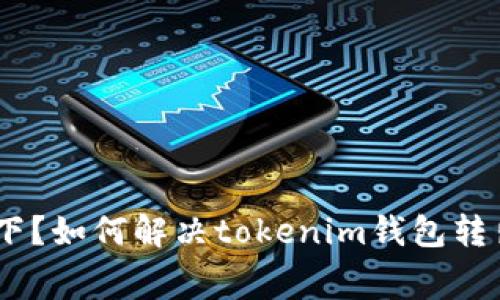 手续费高居不下？如何解决tokenim钱包转出300元的问题
