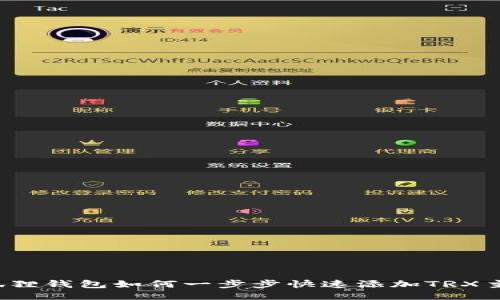 小狐狸钱包如何一步步快速添加TRX主网？