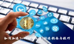 如何加速TokenIM交易：快速指南与技巧