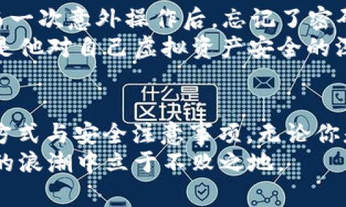 baioti如何高效恢复虚拟币钱包：一步步解决你的烦恼/baioti  
虚拟币钱包, 钱包恢复, 数字货币, 钱包安全/guanjianci  

引言：数字资产的新常态  
在数字经济迅速发展的今天，虚拟币的流行程度越来越高。无论是比特币、以太坊，还是各种代币，越来越多的人开始使用虚拟币进行投资和交易。伴随而来的，是对虚拟币钱包的需求。然而，用户在使用过程中难免会遇到各种问题，其中虚拟币钱包的恢复便是一个备受关注的话题。  
很多人因为误操作或被黑客攻击而丢失了钱包访问权限，进而面临着资产无法取回的困境。“一失足成千古恨”，在虚拟财经的世界里，这句话更显得深刻。今天，我们将详细介绍如何高效恢复虚拟币钱包，并分享一些实用的技巧，让您的数字资产更加安全。  

虚拟币钱包类型及恢复方法概述  
在深入恢复方法之前，了解不同类型的虚拟币钱包会帮助我们更清晰地把握恢复途径。目前，常见的钱包类型主要有三种：热钱包、冷钱包和硬件钱包。  
ul  
  listrong热钱包：/strong连接互联网，方便快捷，但安全性稍差。恢复通常依赖于账户信息和密码。/li  
  listrong冷钱包：/strong离线存储，安全性高，恢复较为复杂，多数涉及备份文件或助记词。/li  
  listrong硬件钱包：/strong专用设备，安全性极高，恢复时需要设备本身或备份信息。/li  
/ul  
每种钱包的恢复方法都略有不同，下一步我们将逐一探讨这些恢复技巧。  

热钱包的恢复方法  
热钱包如同城市的繁华街道，便捷易用，却也暗藏风险。若一不小心密码丢失或账户被锁，需要进行恢复时，可以通过以下步骤：  
ol  
  li访问钱包提供的官方网站，选择“找回密码”或“账户恢复”选项。/li  
  li按照提示输入注册时的邮箱或手机号码，接收验证码。/li  
  li设置新密码并确认，确保新密码的复杂性，以增加账户安全性。/li  
/ol  
在这个过程中，一定要注意，切勿用陌生设备进行操作，尽量使用自己信任的设备，以防信息被窃取。  

冷钱包的恢复技巧  
冷钱包就像是储蓄罐，虽然安全，但一旦丢失就很难找回。对此，用户需要事先做好备份工作。恢复过程可能包括：  
ul  
  li找到备份文件或助记词，确保其准确性，不然将会无从恢复。/li  
  li下载或安装相应钱包软件，选择“恢复钱包”选项，并输入助记词或导入备份文件。/li  
  li确保设置新密码，并启用双重认证以提高安全性。/li  
/ul  
在备份时，记住“宁可千日不盗，一日不忘”。务必要将助记词保存在安全的地方，避免不必要的账户丢失。  

硬件钱包的恢复步骤  
硬件钱包因其强大的安全性而受到了广泛用户的青睐。恢复步骤如下：  
ol  
  li将硬件钱包连接到计算机，打开钱包管理软件。/li  
  li选择“恢复钱包”选项，输入事先备份的恢复短语（通常为12或24个单词）。/li  
  li设定新密码，确保安全性。/li  
/ol  
使用硬件钱包的用户请务必保持设备的安全，避免恶意软件和不明来源的病毒。“防火防盗，最重要的还是防人”，保持警惕是理智的选择。  

虚拟币钱包安全注意事项  
恢复虚拟币钱包并不是结束，安全使用才是重中之重。以下是一些建议以提高钱包安全：  
ul  
  li绝对不要将助记词、私钥透露给任何人，因为这相当于交出了钱包的所有权。/li  
  li定期更新钱包软件，确保使用最新的安全防护措施。/li  
  li启用双重验证功能，增加安全层次。/li  
  li使用复杂密码，不要使用生日、电话号码等简单易猜的组合。/li  
/ul  
记住“千里之行，始于足下”，在日常操作中小心谨慎，才可确保数字资产的长久安全。  

典型案例分享  
让我们来看一个真实的案例，帮助大家更深入理解钱包恢复的重要性。小王，在刚刚接触虚拟币时，热衷于使用在线热钱包，然而一次意外操作后，忘记了密码，还遭遇了黑客攻击，账户资金几乎被清空。经过不断摸索，他找到了一款安全性更高的冷钱包并开始认真学习备份方法。  
小王每次交易前都会把相关信息记录下来，并在交易后立刻备份助记词，确保资产的安全性。他说，“院子再美，也要锁好门”，这是他对自己虚拟资产安全的深刻理解。  

总结：稳健投资，审慎操作  
虚拟币的投资虽然充满机遇，但伴随的风险同样不可小觑。希望通过本文的介绍，能够帮助大家更好地理解虚拟币钱包的恢复方式与安全注意事项。无论你是新手还是资深玩家，保持警惕，理解技术，方能在这个“新金矿”中开采到属于自己的财富。  
如同谚语所说，“量入为出，做事需稳”。在投资虚拟币的同时，也要保证钱包的安全性，努力去学习和应对变化，才能在数字货币的浪潮中立于不败之地。