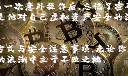 baioti如何高效恢复虚拟币钱包：一步步解决你的烦恼/baioti  
虚拟币钱包, 钱包恢复, 数字货币, 钱包安全/guanjianci  

引言：数字资产的新常态  
在数字经济迅速发展的今天，虚拟币的流行程度越来越高。无论是比特币、以太坊，还是各种代币，越来越多的人开始使用虚拟币进行投资和交易。伴随而来的，是对虚拟币钱包的需求。然而，用户在使用过程中难免会遇到各种问题，其中虚拟币钱包的恢复便是一个备受关注的话题。  
很多人因为误操作或被黑客攻击而丢失了钱包访问权限，进而面临着资产无法取回的困境。“一失足成千古恨”，在虚拟财经的世界里，这句话更显得深刻。今天，我们将详细介绍如何高效恢复虚拟币钱包，并分享一些实用的技巧，让您的数字资产更加安全。  

虚拟币钱包类型及恢复方法概述  
在深入恢复方法之前，了解不同类型的虚拟币钱包会帮助我们更清晰地把握恢复途径。目前，常见的钱包类型主要有三种：热钱包、冷钱包和硬件钱包。  
ul  
  listrong热钱包：/strong连接互联网，方便快捷，但安全性稍差。恢复通常依赖于账户信息和密码。/li  
  listrong冷钱包：/strong离线存储，安全性高，恢复较为复杂，多数涉及备份文件或助记词。/li  
  listrong硬件钱包：/strong专用设备，安全性极高，恢复时需要设备本身或备份信息。/li  
/ul  
每种钱包的恢复方法都略有不同，下一步我们将逐一探讨这些恢复技巧。  

热钱包的恢复方法  
热钱包如同城市的繁华街道，便捷易用，却也暗藏风险。若一不小心密码丢失或账户被锁，需要进行恢复时，可以通过以下步骤：  
ol  
  li访问钱包提供的官方网站，选择“找回密码”或“账户恢复”选项。/li  
  li按照提示输入注册时的邮箱或手机号码，接收验证码。/li  
  li设置新密码并确认，确保新密码的复杂性，以增加账户安全性。/li  
/ol  
在这个过程中，一定要注意，切勿用陌生设备进行操作，尽量使用自己信任的设备，以防信息被窃取。  

冷钱包的恢复技巧  
冷钱包就像是储蓄罐，虽然安全，但一旦丢失就很难找回。对此，用户需要事先做好备份工作。恢复过程可能包括：  
ul  
  li找到备份文件或助记词，确保其准确性，不然将会无从恢复。/li  
  li下载或安装相应钱包软件，选择“恢复钱包”选项，并输入助记词或导入备份文件。/li  
  li确保设置新密码，并启用双重认证以提高安全性。/li  
/ul  
在备份时，记住“宁可千日不盗，一日不忘”。务必要将助记词保存在安全的地方，避免不必要的账户丢失。  

硬件钱包的恢复步骤  
硬件钱包因其强大的安全性而受到了广泛用户的青睐。恢复步骤如下：  
ol  
  li将硬件钱包连接到计算机，打开钱包管理软件。/li  
  li选择“恢复钱包”选项，输入事先备份的恢复短语（通常为12或24个单词）。/li  
  li设定新密码，确保安全性。/li  
/ol  
使用硬件钱包的用户请务必保持设备的安全，避免恶意软件和不明来源的病毒。“防火防盗，最重要的还是防人”，保持警惕是理智的选择。  

虚拟币钱包安全注意事项  
恢复虚拟币钱包并不是结束，安全使用才是重中之重。以下是一些建议以提高钱包安全：  
ul  
  li绝对不要将助记词、私钥透露给任何人，因为这相当于交出了钱包的所有权。/li  
  li定期更新钱包软件，确保使用最新的安全防护措施。/li  
  li启用双重验证功能，增加安全层次。/li  
  li使用复杂密码，不要使用生日、电话号码等简单易猜的组合。/li  
/ul  
记住“千里之行，始于足下”，在日常操作中小心谨慎，才可确保数字资产的长久安全。  

典型案例分享  
让我们来看一个真实的案例，帮助大家更深入理解钱包恢复的重要性。小王，在刚刚接触虚拟币时，热衷于使用在线热钱包，然而一次意外操作后，忘记了密码，还遭遇了黑客攻击，账户资金几乎被清空。经过不断摸索，他找到了一款安全性更高的冷钱包并开始认真学习备份方法。  
小王每次交易前都会把相关信息记录下来，并在交易后立刻备份助记词，确保资产的安全性。他说，“院子再美，也要锁好门”，这是他对自己虚拟资产安全的深刻理解。  

总结：稳健投资，审慎操作  
虚拟币的投资虽然充满机遇，但伴随的风险同样不可小觑。希望通过本文的介绍，能够帮助大家更好地理解虚拟币钱包的恢复方式与安全注意事项。无论你是新手还是资深玩家，保持警惕，理解技术，方能在这个“新金矿”中开采到属于自己的财富。  
如同谚语所说，“量入为出，做事需稳”。在投资虚拟币的同时，也要保证钱包的安全性，努力去学习和应对变化，才能在数字货币的浪潮中立于不败之地。