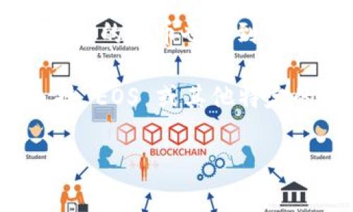 Tokenim 是一个去中心化的交易平台，可以支持多种加密货币的交易。EOS 作为一种热门的区块链平台，它的代币也受到广泛关注。不过，是否支持 EOS 币种，通常需要查看 Tokenim 的官方网站或者相关公告，以获取最新信息。

在很多交易平台上，支持的币种会随着市场的变化而有所更改。因此，如果你想要了解 Tokenim 是否支持 EOS 或其他特定的币种，建议访问其官方网站或者联系客户支持获取确切的信息。

如果你有其他关于加密货币或区块链的具体问题，也可以问我！
