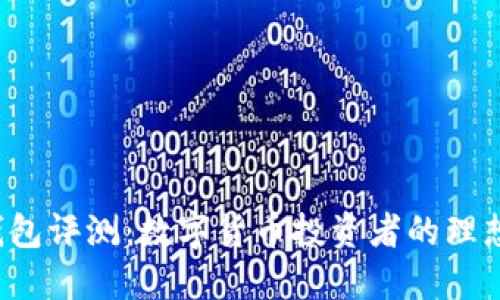 比特购钱包评测：数字货币投资者的理想选择吗？