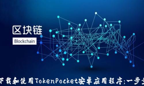 
如何下载和使用TokenPocket安卓应用程序：一步步指南
