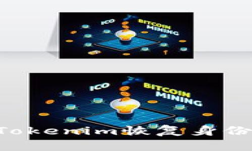 如何通过Tokenim恢复身份：完整指南