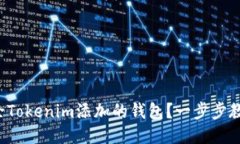 如何删除Tokenim添加的钱包？一步步教你搞定！