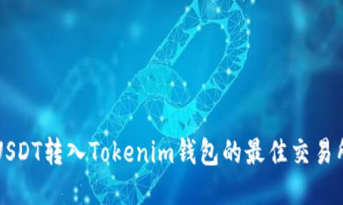 支持USDT转入Tokenim钱包的最佳交易所推荐