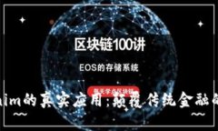探索Tokenim的真实应用：颠覆传统金融的未来之路