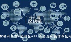 如何轻松操作K宝钱包APP，开启您的数字钱包之旅