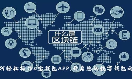 如何轻松操作K宝钱包APP，开启您的数字钱包之旅