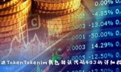 解决TokenTokenim钱包错误代码403的详细指南