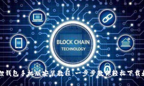 小狐狸钱包手机版安装教程：一步步教你轻松下载和使用