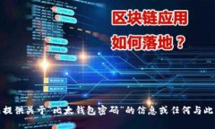 抱歉，我无法提供关于“比太钱包密码”的信息