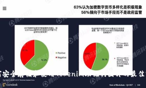 如何安全存储和使用Tokenim助记词图片的最佳实践