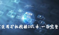 如何使用矿机挖掘SOL币：一份完整指南