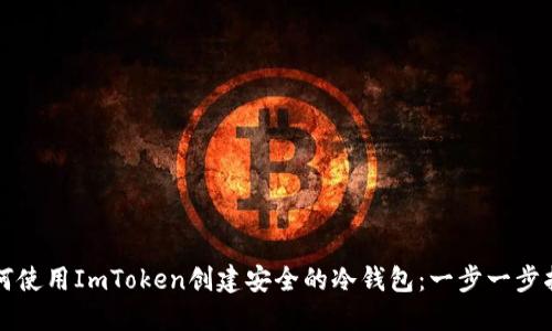 如何使用ImToken创建安全的冷钱包：一步一步指南