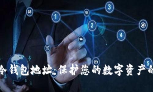 如何设置冷钱包地址：保护您的数字资产的全面指南