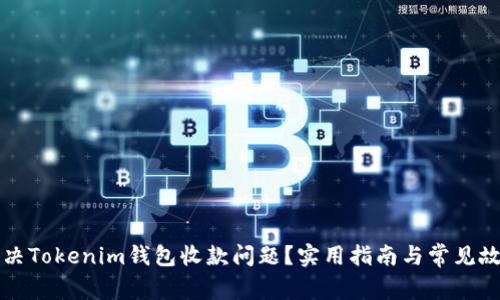 如何解决Tokenim钱包收款问题？实用指南与常见故障排查