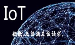 抱歉，无法满足该请求。