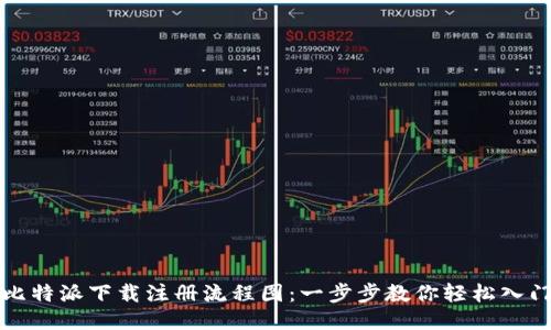 比特派下载注册流程图：一步步教你轻松入门