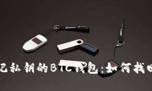 外网购买后忘记私钥的BTC钱包：如何找回你的数字资产