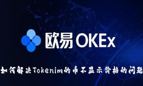 如何解决Tokenim的币不显示价格的问题
