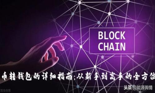 莱特币转钱包的详细指南：从新手到高手的全方位解析