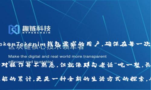   如何删除TokenTokenim钱包？详细指南与常见问题解答 / 

 guanjianci TokenTokenim 钱包, 删除钱包, 加密货币, 数字资产 /guanjianci 

引言
在这个信息化迅速发展的时代，加密货币的使用越来越普遍，数字资产的钱包管理显得尤为重要。其中，TokenTokenim钱包因其便捷的操作和良好的用户体验，受到了许多人的青睐。然而，有时候我们可能会因为各种原因，选择删除一个钱包。这时，如何正确地删除TokenTokenim钱包就成了一个重要的问题。

TokenTokenim钱包的特点
TokenTokenim钱包作为一种数字资产管理工具，具有高度安全性和便捷性。用户可以通过它存储、管理不同种类的加密货币，也可以实时跟踪资产变动情况。相较于传统的钱包，TokenTokenim还支持去中心化交易和各种DeFi功能。不过，如果你因某种原因需要删除钱包，下面的步骤将帮助你顺利完成这一过程。

删除TokenTokenim钱包的步骤
在进入删除步骤之前，务必提前备份好你的钱包信息，确保资产的安全。以下是删除TokenTokenim钱包的详细步骤：
ol
    listrong打开TokenTokenim应用/strong：首先，确保你的设备已经安装了TokenTokenim应用，并且已经登录你的帐户。/li
    listrong访问钱包设置/strong：在应用的主界面中，找到“设置”或“账户”选项，点击进入。/li
    listrong选择钱包管理/strong：在设置页面，寻找“钱包管理”或者“导入/删除钱包”的选项，点击进入。/li
    listrong实施删除操作/strong：在钱包管理页面，找到需要删除的钱包，点击“删除”按钮。系统会要求你再次确认操作，以防误删。/li
    listrong确认删除/strong：确认后，该钱包的信息将被永久删除，无法恢复。请再一次确认你已经备份了重要的数据。/li
/ol

常见问题解答
h4删除钱包后，资产会丢失吗？/h4
如果你在删除前已经备份了助记词或私钥，那么即使钱包被删除，资产依旧可以通过其他钱包进行恢复。不过，未备份的情况下，删除后将无法找回资产。

h4如何重新添加钱包？/h4
如果你在后续想要重新添加之前删除的钱包，可以通过钱包管理界面选择“导入钱包”功能，输入助记词或私钥，完成恢复。

删除钱包的注意事项
在删除TokenTokenim钱包之前，一定要仔细考虑个人资产的安全问题。正如一句谚语所说：“一日之计在于晨”，事先的准备和细心操作能够很好地避免损失。

另外，很多用户在钱包管理上都有一个误区，认为可以随时删除和添加钱包，实际上，它涉及到数字资产的安全和管理的高效。务必谨慎操作，避免错失重要资产。

总结
TokenTokenim钱包因其多样化的功能和良好的用户体验而被广泛使用。删除钱包是一项相对简单的操作，但也需要在备份和操作上做到万无一失。希望以上的内容能够帮助到有删除TokenTokenim钱包需求的用户，确保在每一次操作中，资产的安全始终放在第一位。未来的趋势是不断变化的，保持对加密货币市场的敏锐观察，也能帮助我们在这个新兴领域中把握机会。 

文化联结与个人体验
在中国，数字货币的兴起带来了许多投资的新机遇，许多传统的投资者也开始逐渐接触到这个新领域。在家人的影响下，我也开始尝试用TokenTokenim管理自己的数字资产，虽然一开始对操作并不熟悉，但就像那句老话“吃一堑，长一智”，通过一次次的尝试，我逐渐掌握了钱包使用和管理的技巧。这样的经历其实也反映了数字货币投资的道理，只有不断学习和尝试，才能在这片“虚拟海洋”中找到属于自己的航道。 

希望你在使用TokenTokenim钱包的同时，也能在这个过程中不断学习新的知识，提升自己的操作能力，找到最适合你的投资方式。对于每一个用户来说，数字资产的管理不仅仅是一项技能的累计，更是一种全新的生活方式的探索。从小白到高手，每一步都铸就了今天的你。即使在删除钱包的时候，也不要忘记这段经历带来的成长。