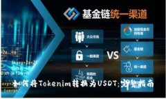 如何将Tokenim转换为USDT：完整指南