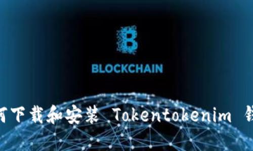 全面解读：如何下载和安装 Tokentokenim 钱包 2.0 版本