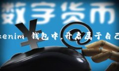   如何生成 Tokenim 钱包的邀请码？一步步教你轻松