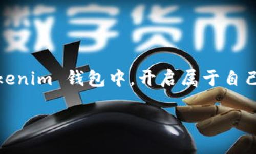   如何生成 Tokenim 钱包的邀请码？一步步教你轻松获取 / 

 guanjianci Tokenim, 钱包, 邀请码, 生成 /guanjianci 

引言
在数字货币盛行的今天，越来越多的人们开始接触到各种虚拟钱包。Tokenim 钱包作为一种新兴的数字货币钱包，因其安全性和便捷性受到越来越多用户的青睐。而邀请码的生成则成为了许多新用户关注的焦点。在这篇文章中，我们将为大家详细解读如何生成 Tokenim 钱包的邀请码，帮助你顺利开启数字货币的旅程。

什么是 Tokenim 钱包？
Tokenim 钱包是一款具有多种功能的数字货币钱包，其不仅可以存储多种类型的加密货币，还提供便捷的交易和兑换功能。作为一个新兴的数字货币管理工具，Tokenim 钱包的设计理念是简洁和安全。在这里，你不仅可以轻松存取资产，还能进行安全交易，享受无缝的用户体验。正如古话所说：“工欲善其事，必先利其器”，选择一个好的钱包是开始你数字货币投资的第一步。

邀请码的意义
邀请码在很多数字钱包和交易平台中起着至关重要的作用。它可以为新用户提供额外的奖励，比如交易费的折扣或是额外的币种赠送。对于老用户来说，分享邀请码不仅能够增加自己的收益，还能帮助朋友一起加入这个充满机遇的市场。因此，生成和分享 Tokenim 钱包的邀请码显得尤为重要，以便你能够快速融入这个大家庭。

如何生成 Tokenim 钱包的邀请码？
生成 Tokenim 钱包的邀请码其实并不复杂。以下是步骤介绍：
ul
    li第一步：下载并安装 Tokenim 钱包应用。无论是 Android 还是 iOS，均可在应用商店中找到。/li
    li第二步：注册并登录你的 Tokenim 钱包账号。如果你已经有账户，直接登录。/li
    li第三步：在主界面中找到“邀请好友”或“邀请码”选项。通常这个选项在设置或个人资料中可以找到。/li
    li第四步：点击生成邀请码，系统会自动生成一个独特的邀请码供你分享。/li
    li第五步：把你的邀请码分享给好友，或者在社交媒体上发布，邀请更多的人加入。/li
/ul
正如一句老话所言：“鸟随鸾凤飞腾远，人伴贤良品格高。”邀请好友一起加入 Tokenim 不仅能成立更高的社交圈，还可能带来意想不到的惊喜。

使用邀请码的好处
新用户使用邀请码注册 Tokenim 钱包，通常会获得额外的福利。具体好处可能包括：
ul
    li注册后直接获得一定数量的免费代币。/li
    li交易手续费的优惠，即便是小额交易也能体验到更多的实惠。/li
    li增加安全性设置，很多钱包会在用户使用邀请码时自动增强安全功能，保障用户资产的安全。/li
/ul
记住，“谋事在人，成事在天”，在这个错综复杂的市场中，合适的工具和朋友的支持都是至关重要的。

常见问题解答
h41. Tokenim 钱包的邀请码有效期是多久？/h4
邀请码的有效期通常取决于平台的政策，一般是长期有效。不过建议尽快分享，以便及时享受相关福利。

h42. 如果我的邀请码未能被好友使用，应该怎么办？/h4
可以尝试重新生成注册码，或联系 Tokenim 的客服了解具体情况。

h43. 如何确保邀请码的安全性？/h4
请勿在公共场合发布你的邀请码，以免被不法分子滥用。确保和可信赖的朋友分享。

h44. 邀请码有什么使用限制吗？/h4
有些平台限制同一个 IP 只能使用一次邀请码，建议与好友共同使用时注意此类限制。

总结
生成 Tokenim 钱包的邀请码是每位新用户迈向数字货币世界的一步。在这个充满机遇和挑战的时代，能够与朋友一起分享成果，共同探索是十分重要的。让我们一起在 Tokenim 钱包中，开启属于自己的数字货币旅程，驶向财富的彼岸！正所谓：“千里之行，始于足下”。无论你是新手还是老玩家，希望你都能从中获取丰富的知识和经验。

希望这篇文章为你提供了有价值的信息，为你的数字货币探索之旅带来启发。记得在旅途上保持乐观、积极的态度，探索无限的可能性！