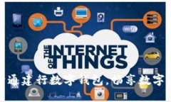 如何预约开通建行数字钱包，畅享数字货币新时