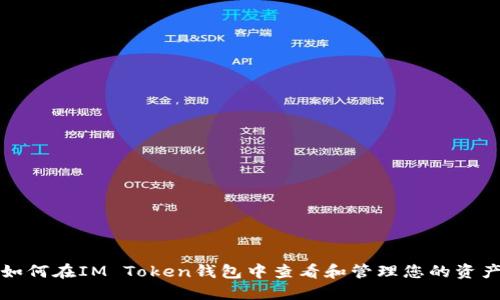 如何在IM Token钱包中查看和管理您的资产