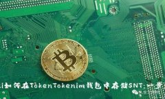 biasiti如何在TokenTokenim钱包中存储SNT：一步步详解