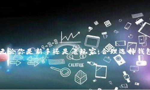   选择最适合你的LTC和ETH钱包：安全性与易用性的完美结合 / 
 guanjianci LTC钱包, ETH钱包, 加密货币钱包, 数字货币安全 /guanjianci 

一、引言：加密货币的浪潮
在当今这个数字化飞速发展的时代，加密货币已经渐渐成为人们日常生活中的一部分。无论是想要在这一新兴市场中投资，还是希望通过使用这些数字资产来实现财富增值，选择一个合适的钱包显得尤为重要。Litecoin（LTC）和Ethereum（ETH）作为两种知名的加密货币，各自有着不同的特点和优势，接下来我们将探讨如何选择一个安全、方便的LTC与ETH钱包。

二、了解LTC和ETH的基本概念
在深入探讨钱包选择之前，首先要了解LTC和ETH是什么。
Litecoin（LTC）是比特币的“轻量版”，旨在提供更快的交易确认时间和更高的交易效率。而Ethereum（ETH）则是一种开发平台，具有智能合约功能，可以进行各种去中心化应用的开发。正因如此，它们分别适合不同的用户需求。

三、选择LTC和ETH钱包的标准
选择一个钱包时，用户通常会考虑以下几个因素：
ul
    listrong安全性：/strong安全是选择钱包时最重要的标准之一。一款安全的钱包能够保护你的资产不被盗取或丢失。/li
    listrong易用性：/strong用户界面友好、操作简单是推动用户使用的关键。没有复杂的操作，用户才能更好地管理自己的加密货币。/li
    listrong多功能性：/strong有些钱包支持多种加密货币，用户可以在一个平台上管理多种资产，方便快捷。/li
    listrong客户支持：/strong如果在使用过程中遇到问题，及时得到客服的支持是极其重要的。/li
/ul

四、安全性：小心驶得万年船
如今，加密货币交易所频繁被黑客攻击，因此选择一个安全性高的钱包至关重要。目前，存在多种钱包类型，例如热钱包（在线钱包）和冷钱包（离线钱包）。热钱包使用方便，适合频繁交易；而冷钱包则将资产存储在离线状态下，更加安全。
推荐使用一些知名的硬件钱包，如Ledger和Trezor，它们的安全性在市场上受到广泛认可。同时，不要忘记定期备份自己的钱包，确保在面临意外时资产仍然安全。

五、易用性：一日之计在于晨
易用性是许多人在选择钱包时的首要条件。对于加密货币新手来说，功能复杂、操作繁琐的钱包会给使用带来困扰。一个好的钱包应该具备直观的用户界面，简洁的操作流程。
例如，很多手机应用钱包（如Trust Wallet和MetaMask）就以其优秀的用户体验受到用户喜爱。这些钱包不仅易于使用，还能直接与去中心化交易所（DEX）集成，使交易变得顺畅便捷。

六、多功能性：一次投资，多重选择
随着加密货币市场的不断扩展，选择一个支持多种货币的钱包可以显著提高资产管理的灵活性。一些高级钱包不仅支持LTC和ETH，还可以支持比特币、Ripple等其他热门数字货币。
此外，检查钱包是否支持去中心化应用（DApp）也是非常重要的，因为许多基于Ethereum的项目正在蓬勃发展，这样一来，用户就可以一站式管理他们的资产。

七、客户支持：细水长流，才能长久
在使用钱包的过程中，如果遇到了问题，能够及时获得客服支持是用户体验的重要部分。许多知名钱包提供详细的在线帮助文档和FAQ，以帮助用户解决常见问题。另外，还可以通过在线聊天或邮件联系支持团队，得到专业的解答。
一些社区活跃的钱包，例如MyEtherWallet，通常会有自己的论坛或社交媒体帐号，用户可以在这里交流经验，获取帮助。

八、推荐几款优秀的LTC与ETH钱包
接下来，我们来介绍几款在市场上口碑良好的LTC与ETH钱包。
ul
    listrongExodus钱包：/strong这是一款非常出色的桌面及移动钱包，支持多种加密货币，包括LTC和ETH。其用户界面漂亮，功能丰富，适合各类用户。/li
    listrongTrust Wallet：/strong这是Binance推出的一款移动钱包，支持包括LTC和ETH在内的各种ERC-20代币，且具有良好的易用性和安全性。/li
    listrongLedger Nano S：/strong这是一款硬件钱包，以高安全性著称。虽然使用起来相对复杂，不过适合存储大量资产的用户。/li
    listrongMetaMask：/strong作为以太坊的热门钱包，MetaMask不仅支持ETH，还能与许多去中心化应用无缝连接，非常适合DeFi爱好者。/li
/ul

九、总结：获得财富的金钥匙
选择合适的LTC和ETH钱包是加密货币投资成功的第一步。在安全性、易用性、多功能性和客户支持等多个方面综合评价后，用户可以找到最符合自己需求的钱包。无论你是新手还是老玩家，合理选择钱包都将为你的数字资产管理带来极大的便利。
如同老话所说：“有心人天不负”，只要用心去选择，你的加密财富之路将会更加顺畅！

希望以上内容能够帮助你理解LTC和ETH钱包的选择与使用！