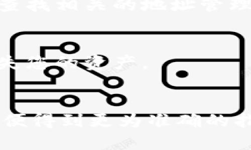 关于“tokenim子地址删除”的内容提供帮助有一定的挑战性，因为它略显模糊。为了更好地理解您的问题和提供准确的信息，以下是一些可能的解读和建议：

1. **理解Tokenim和子地址的概念**：
   - Tokenim可能是指某个特定区块链项目或钱包服务。如果有具体的项目或背景信息，请提供更多细节。
   - 子地址通常是在加密货币钱包中用于管理资产的特定地址。删除子地址可能涉及到资产的管理或钱包的清理。

2. **如何删除子地址**：
   - 在大多数加密货币钱包中，删除子地址并不是一个常见或推荐的操作，因为许多钱包会保留地址以便管理交易记录。
   - 如果您确实需要删除某个子地址，可以尝试访问钱包的设置，查找相关的地址管理选项。

3. **安全性提示**：
   - 在进行任何删除操作之前，确保备份您的钱包及私钥，以防丢失您的资产。
   - 理解操作的影响，确保您不小心删除了需要的地址。

如果您需要更具体的信息，建议您提供更多背景细节或具体问题，以便得到更为准确的指导。