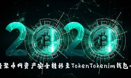 如何将聚币网资产安全转移至TokenTokenim钱包全攻略