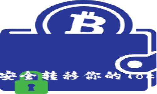 换手机后如何安全转移你的Tokenim钱包数据