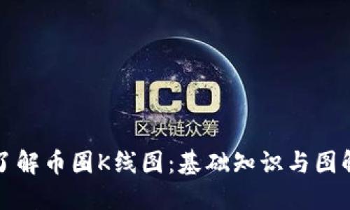 深入了解币圈K线图：基础知识与图解解读