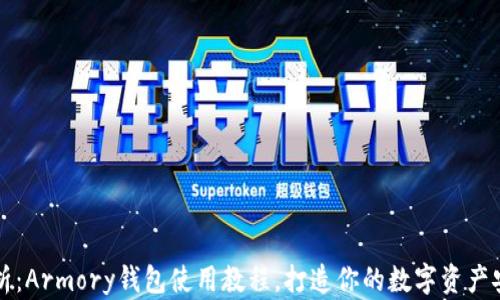 
全面解析：Armory钱包使用教程，打造你的数字资产安全堡垒