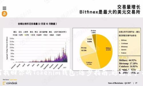 如何找回你的Tokenim钱包：逐步指南，避免资产损失